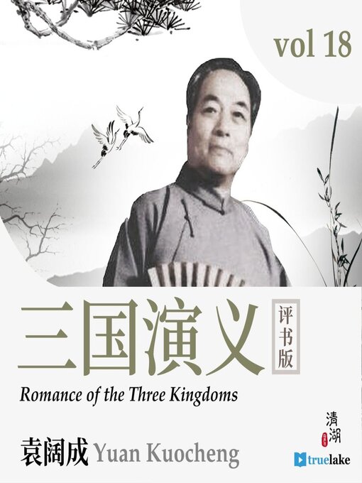 Cover image for Romance of the Three Kingdoms Volume 18 (三国演义第十八卷(Sān Guó Yǎn Yì Dì 18 Juǎn))